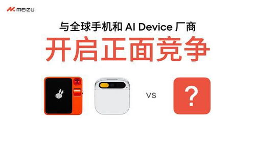 魅族宣布停止傳統智能手機項目，全面轉向AI手機軟件