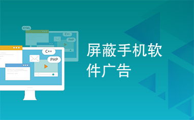 告別彈窗與干擾 全面解析手機(jī)軟件廣告屏蔽指南