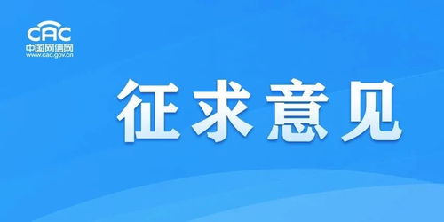 《移動(dòng)互聯(lián)網(wǎng)應(yīng)用程序信息服務(wù)管理規(guī)定(征求意見(jiàn)稿)》公開(kāi)征求意見(jiàn),強(qiáng)化互聯(lián)網(wǎng)銷(xiāo)售服務(wù)監(jiān)管